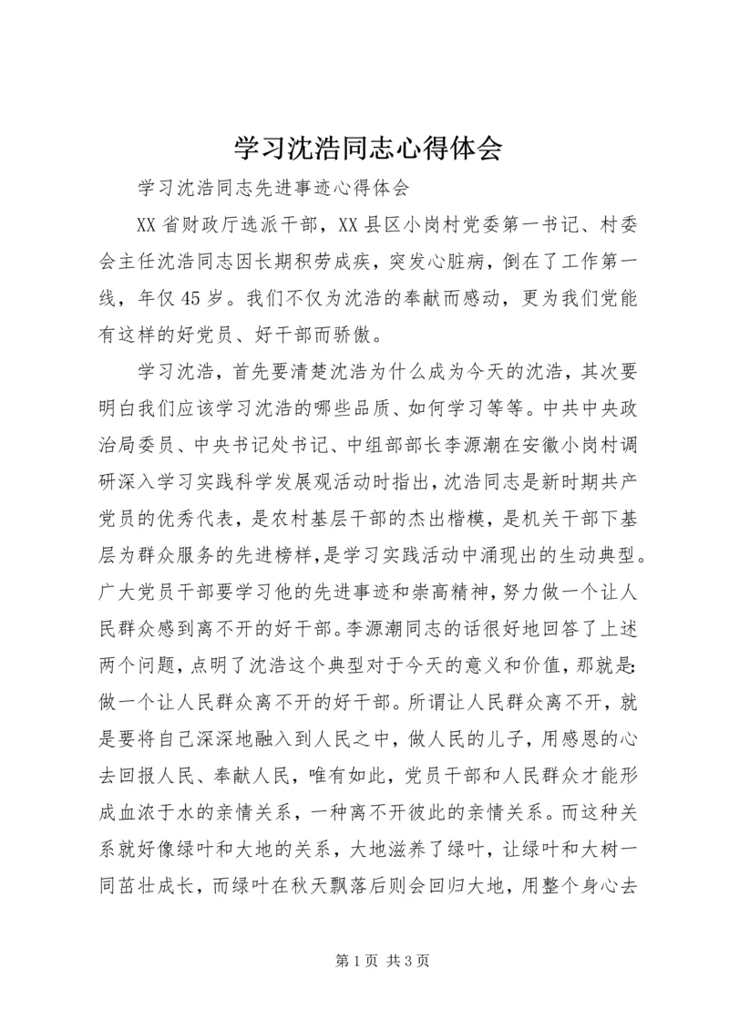 学习沈浩同志心得体会 (7).docx