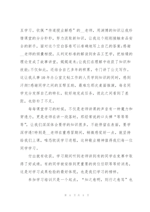 食品安全培训学习心得体会范文五篇.docx