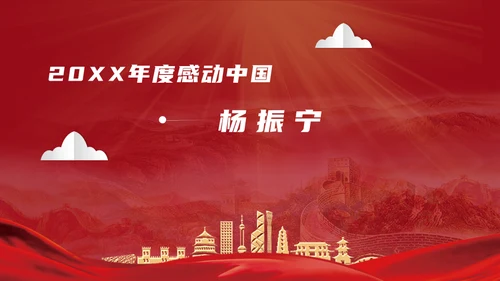 感动中国劳模十大人物通用PPT模板