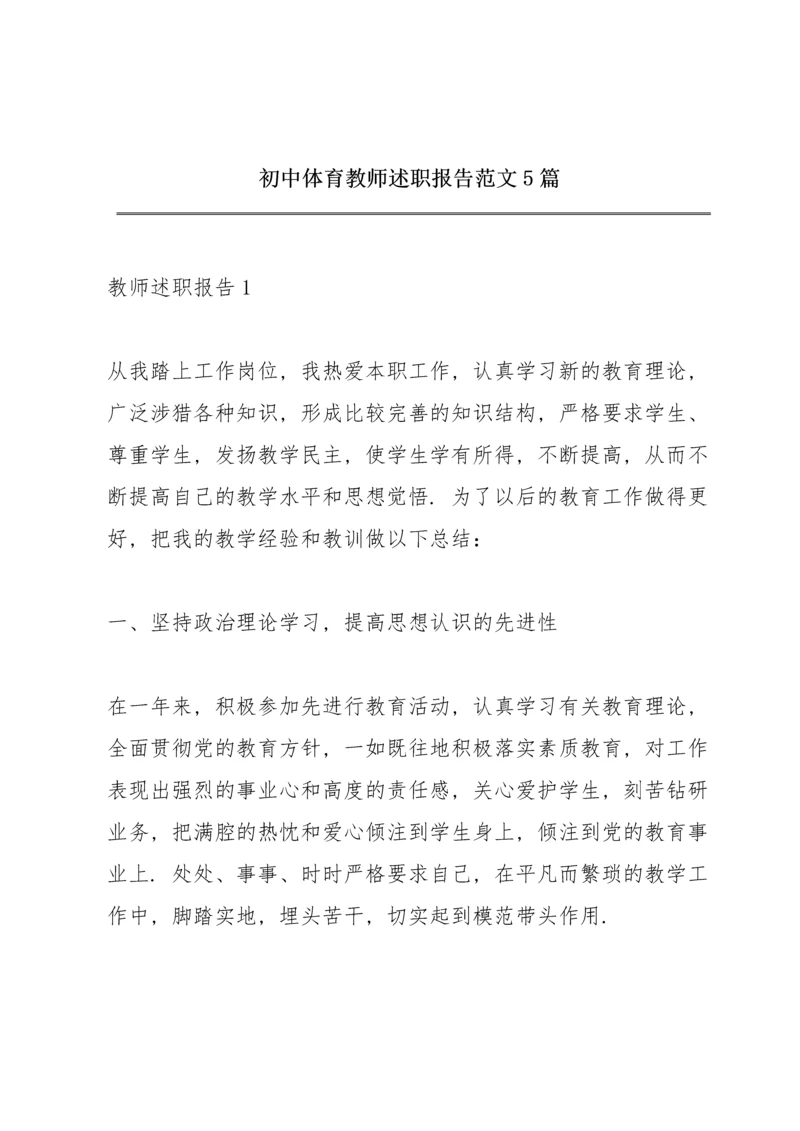 初中体育教师述职报告范文5篇.docx