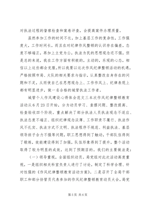 城管个人作风建设心得体会.docx