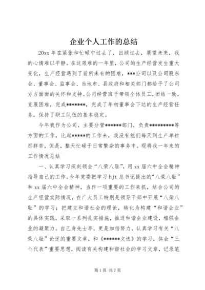 企业个人工作的总结.docx