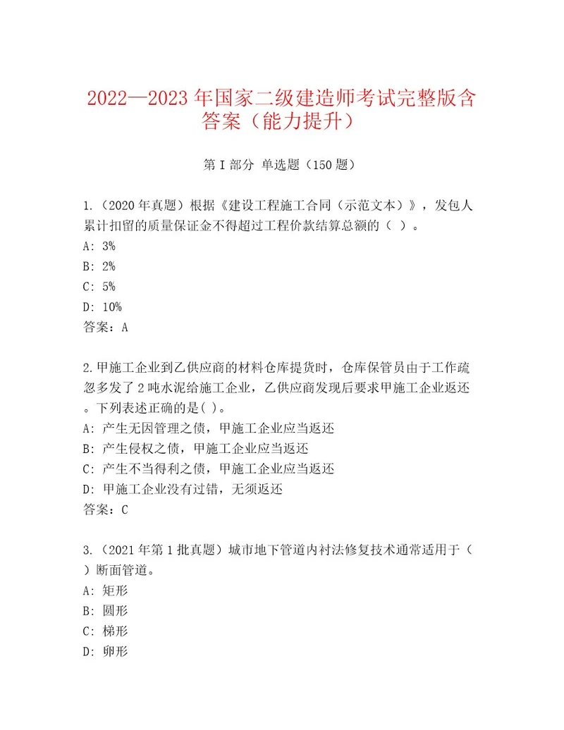 20222023年国家二级建造师考试王牌题库（名校卷）