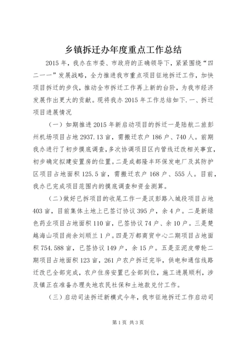 乡镇拆迁办年度重点工作总结.docx