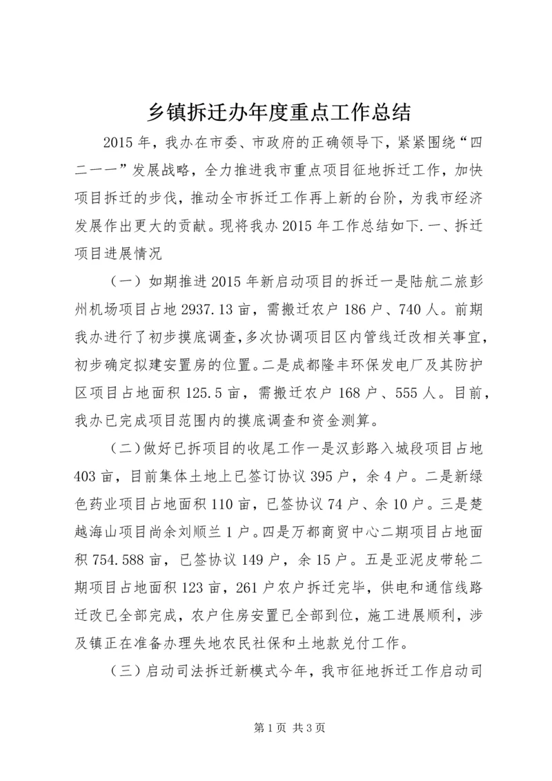 乡镇拆迁办年度重点工作总结.docx