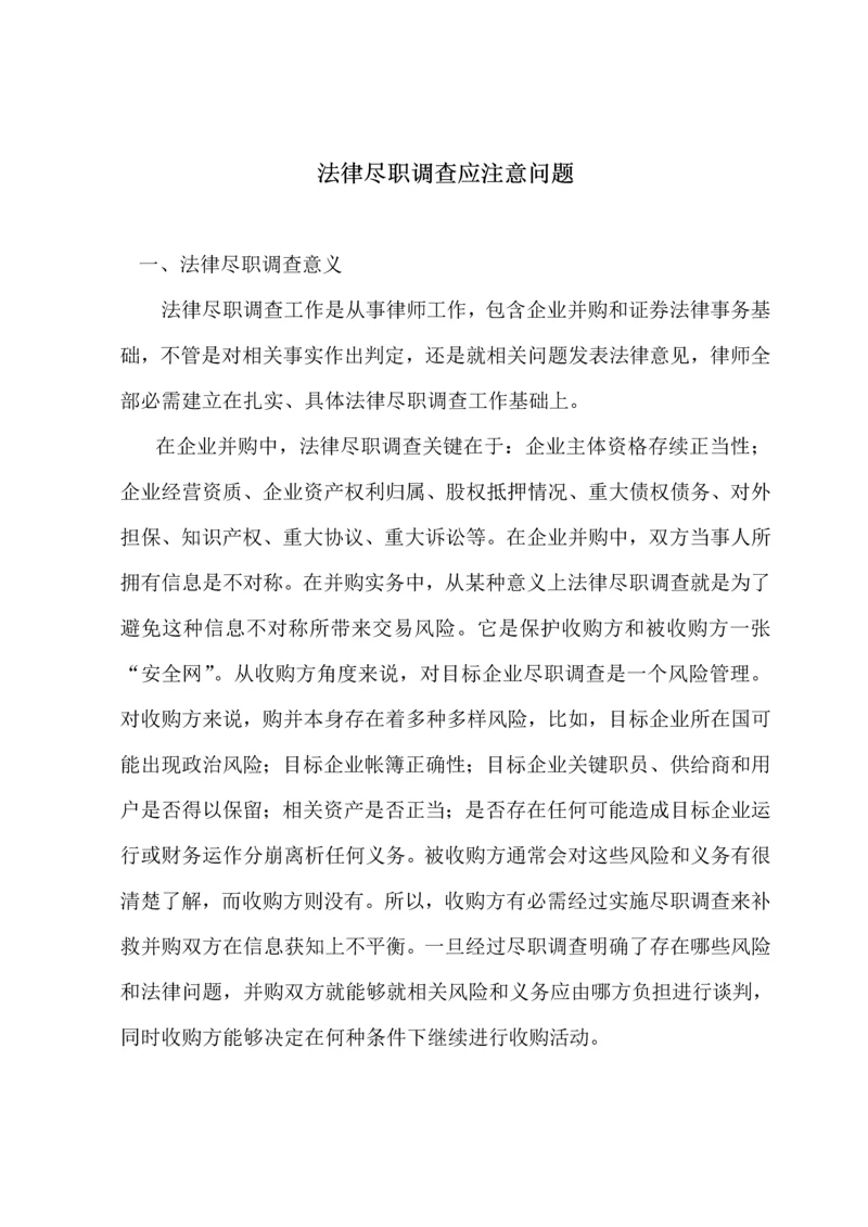 法律尽职调查应注意问题.docx