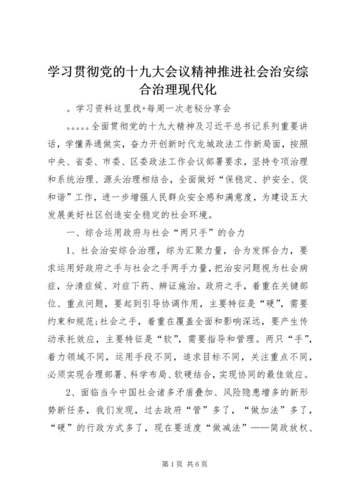 学习贯彻党的十九大会议精神推进社会治安综合治理现代化.docx