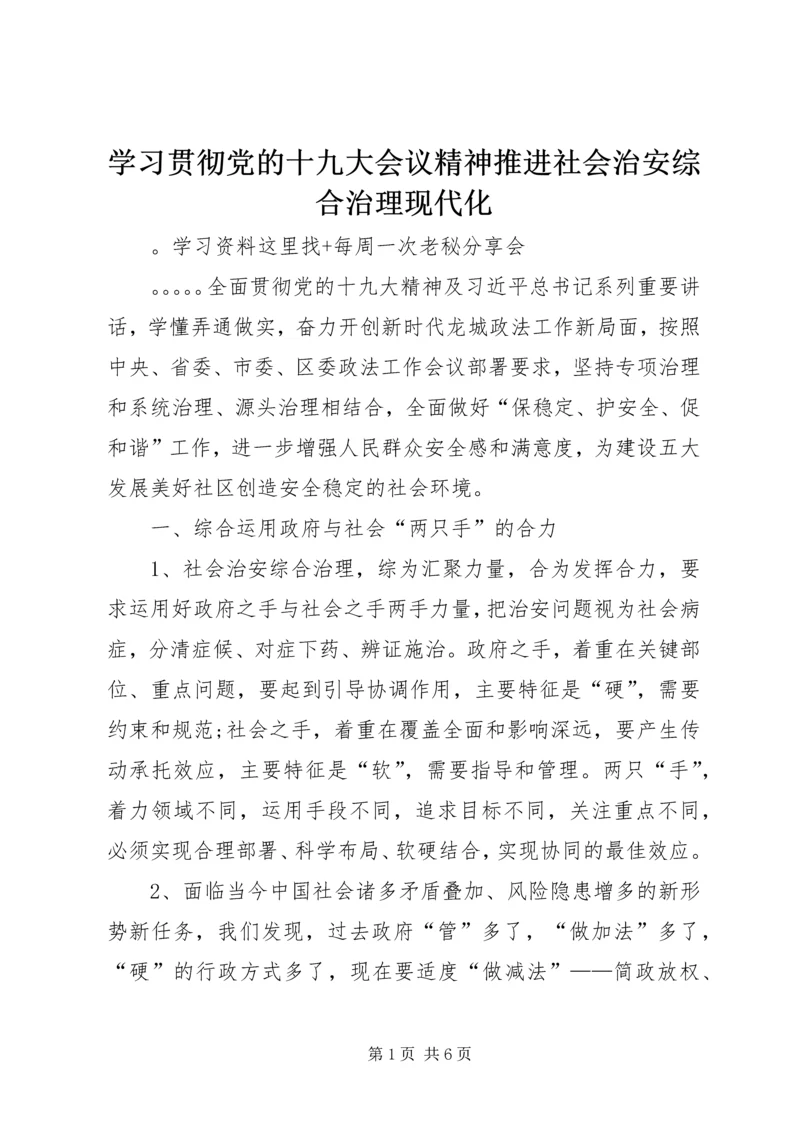 学习贯彻党的十九大会议精神推进社会治安综合治理现代化.docx