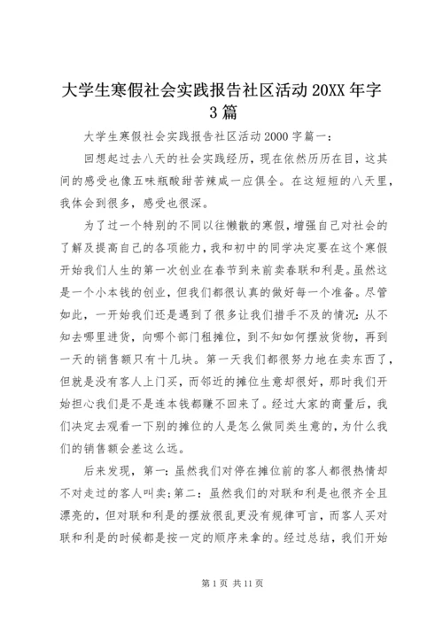 大学生寒假社会实践报告社区活动20XX年字3篇.docx