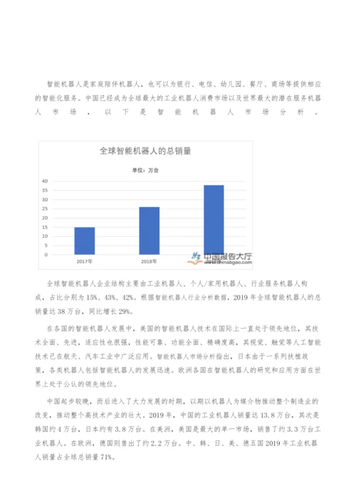 智能机器人市场分析-产业报告.docx