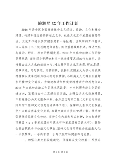 旅游局XX年工作计划 (2).docx