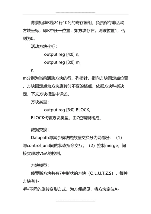 Verilog-HDL高级数字设计实验报告--“俄罗斯方块”FPGA实现.docx