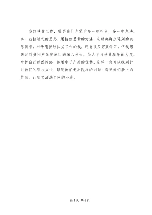 关于九零后扶贫体会精选.docx