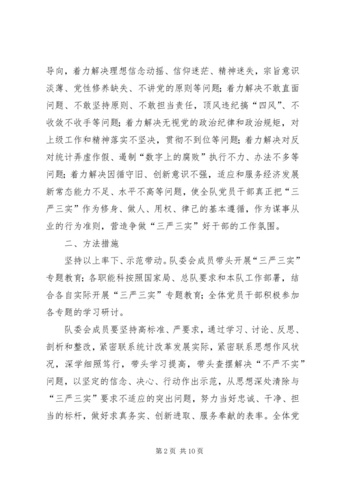 调查队三严三实专题教育方案.docx