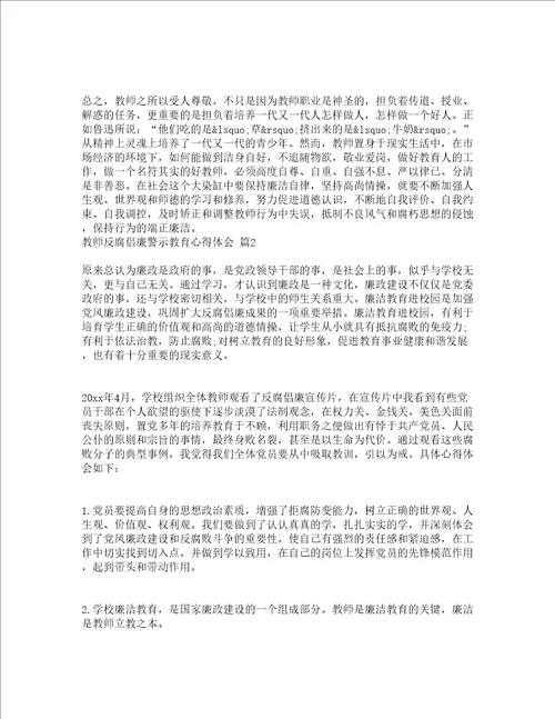 教师反腐倡廉警示教育心得体会精选15篇