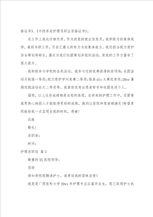 关于护理求职信范文集合十篇