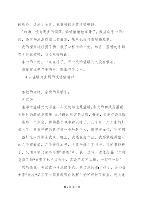 以温暖为主题的演讲稿.docx