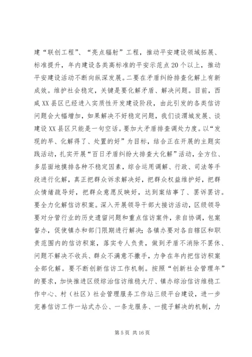 区委书记在全区平安建设暨政法信访工作会议上的讲话.docx