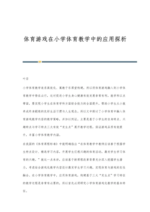 体育游戏在小学体育教学中的应用探析.docx