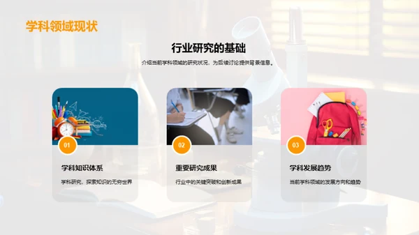 学科领域革新探索