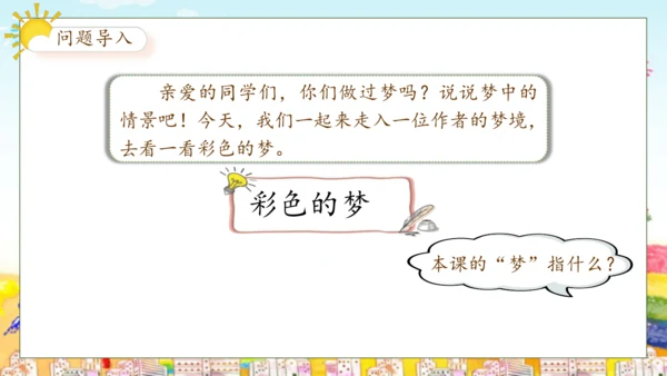 【核心素养】部编版语文二年级下册-8. 彩色的梦 第1课时（课件）