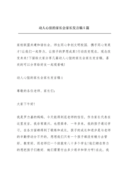 动人心弦的家长会家长发言稿5篇.docx