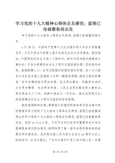 学习党的十九大精神心得体会及感受：蓝图已绘就整装再出发.docx