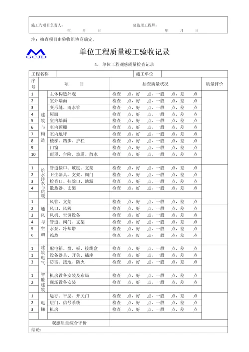 单位工程质量竣工验收记录.docx