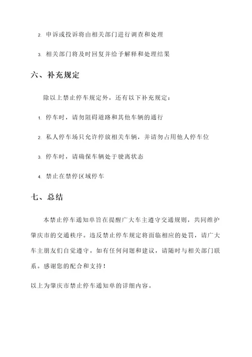 肇庆市禁止停车通知单