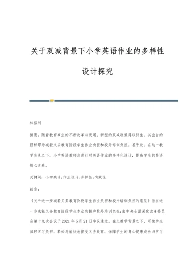 关于双减背景下小学英语作业的多样性设计探究.docx