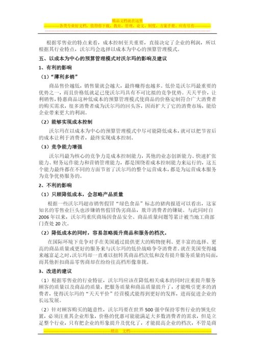 沃尔玛全面预算管理.docx