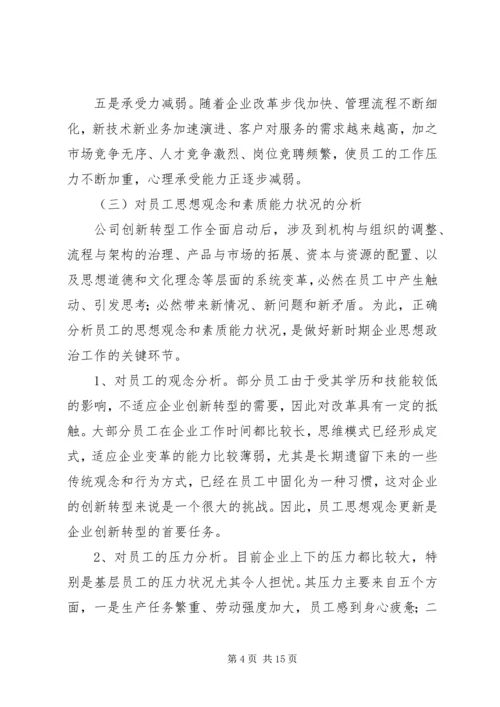 发挥企业思想政治工作创新优势 (5).docx