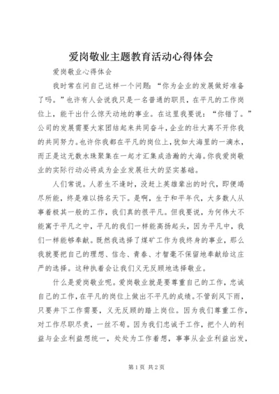 爱岗敬业主题教育活动心得体会 (5).docx