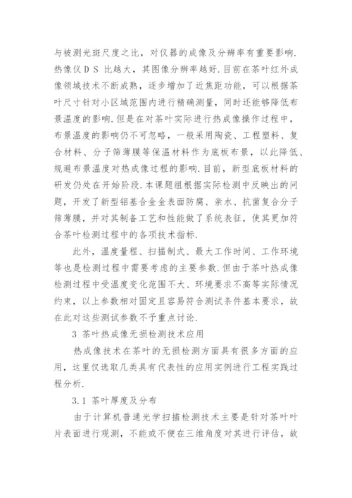 探究材料热成像技术在茶叶无损检测方面的应用论文.docx