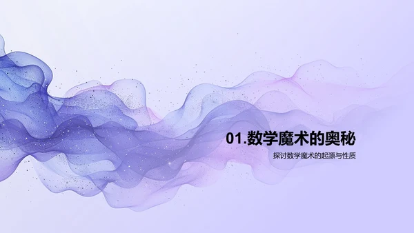 数学魔术的奥秘PPT模板