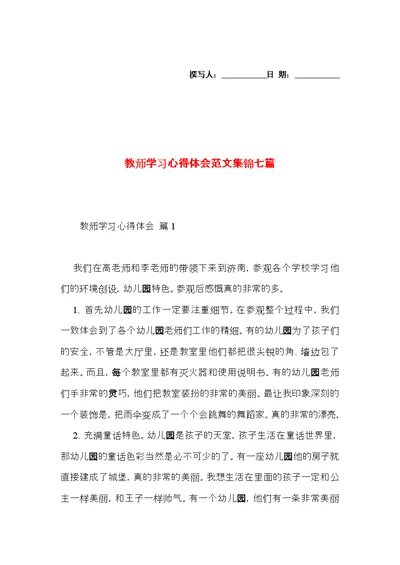 教师学习心得体会范文集锦七篇