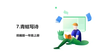 7.青蛙写诗 生字动画课件