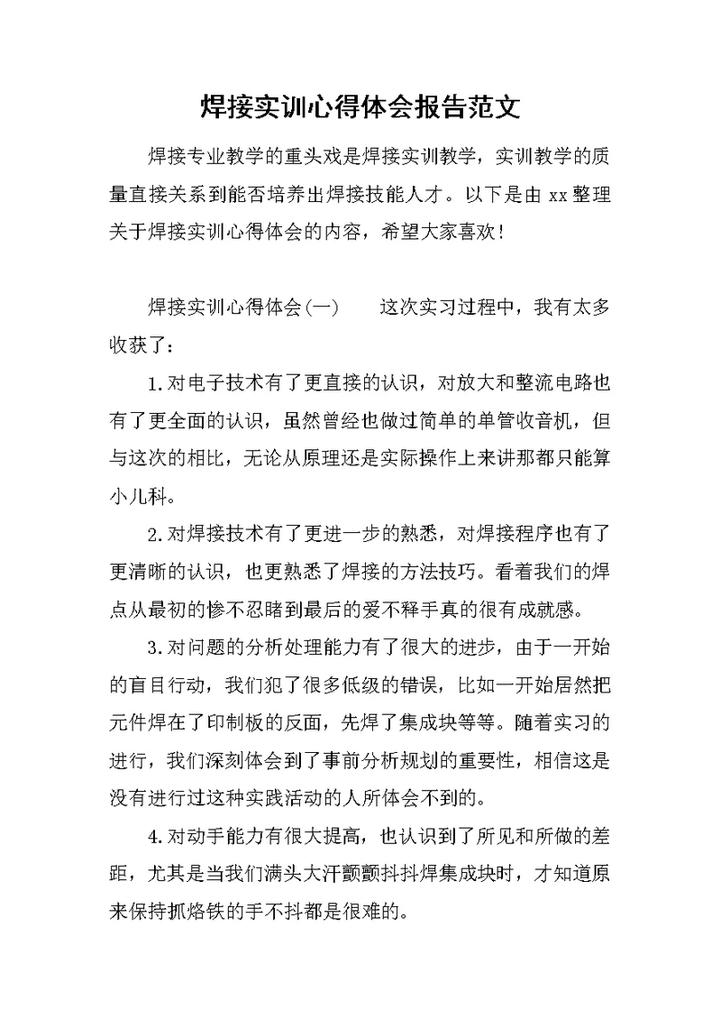 焊接实训心得体会报告范文