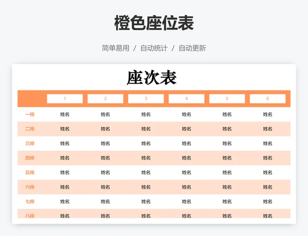 橙色座位表