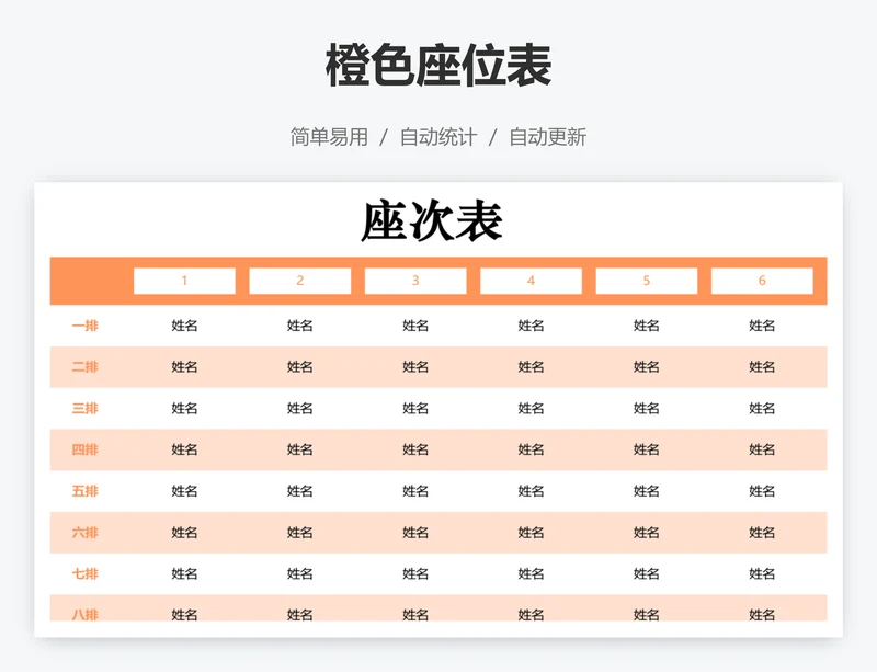 橙色座位表