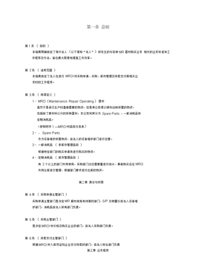 除了原材料以外的所有器材(MRO)器材采购业务指南