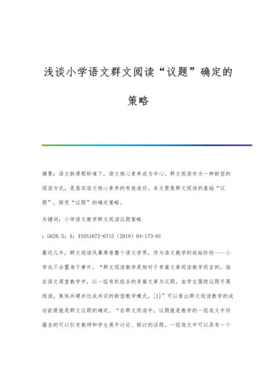 浅谈小学语文群文阅读议题确定的策略.docx