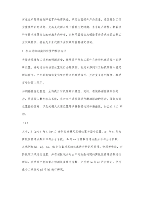 五轴机床加工零件轮廓误差预测方法.docx