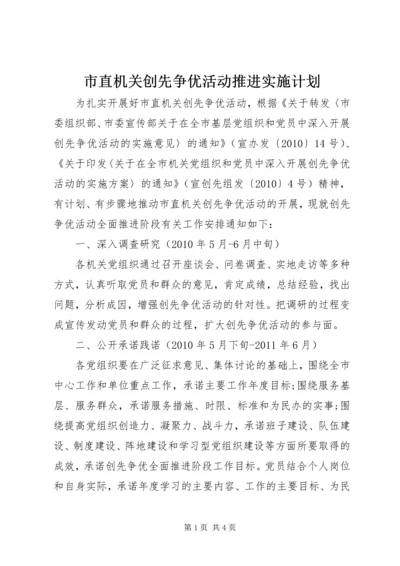 市直机关创先争优活动推进实施计划.docx