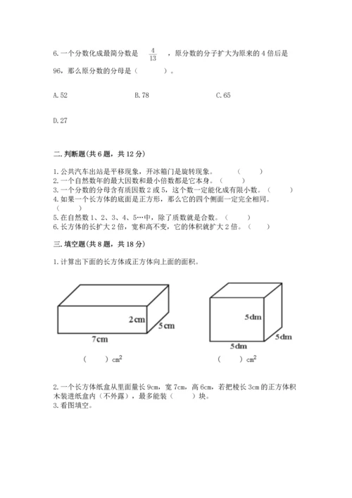 人教版五年级下册数学期末测试卷带答案（最新）.docx