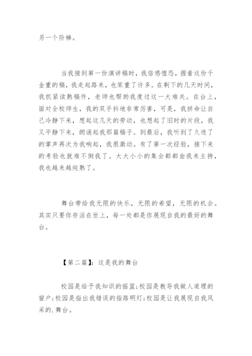 这是我的舞台作文_1.docx