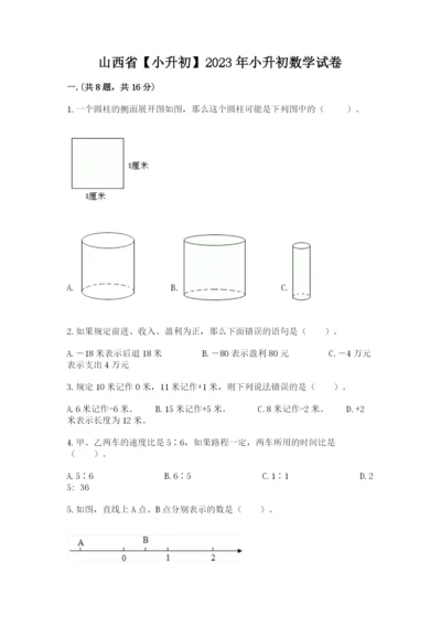 山西省【小升初】2023年小升初数学试卷含答案（突破训练）.docx