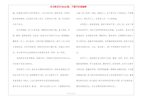 高中毕业生自我鉴定10篇.docx