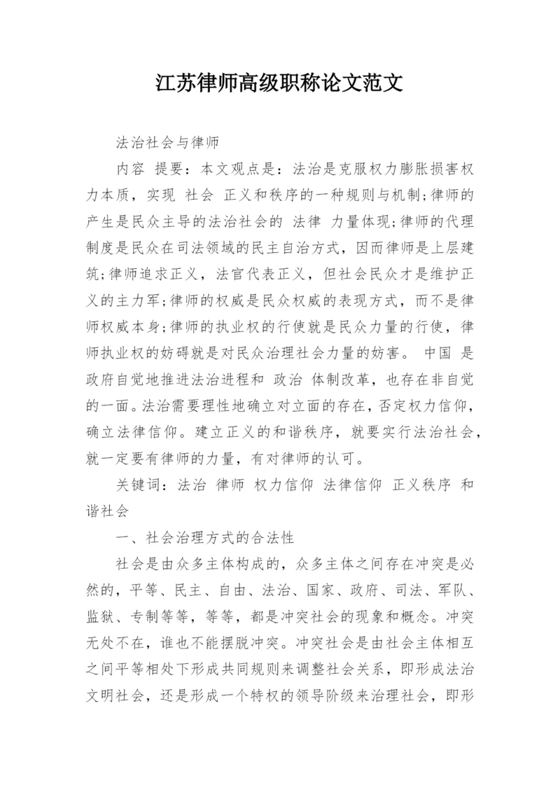 江苏律师高级职称论文范文.docx