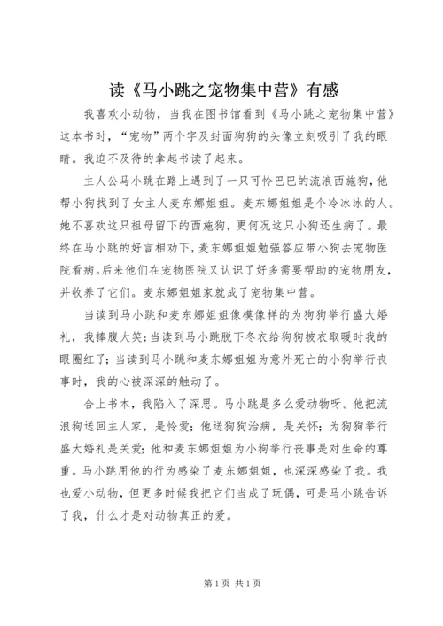 读《马小跳之宠物集中营》有感.docx